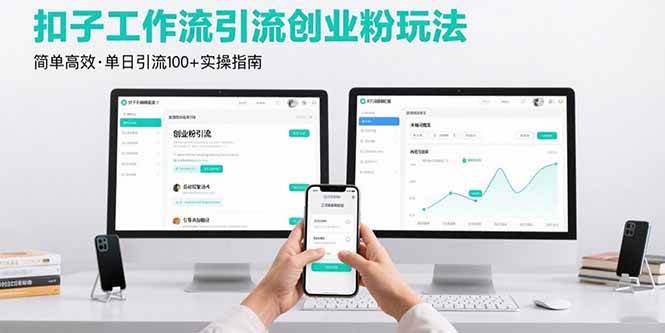 （15758期）最新扣子工作流引流创业粉玩法，简单高效玩法单日引流100+-搞砸网络-www.gaoza.cn