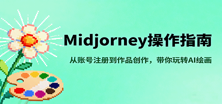 Midjourney操作指南，从账号注册到作品创作，带你玩转AI绘画-搞砸网络-www.gaoza.cn