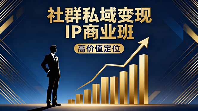（16309期）社群私域变现IP商业班，高价值定位,精准引流,私聊成交，实践年盈利破百万-搞砸网络-www.gaoza.cn