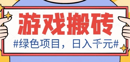 最新绿色全自动游戏搬砖项目，日入1k，收益稳定新手可做，无脑操作有手就行【揭秘】-搞砸网络-www.gaoza.cn