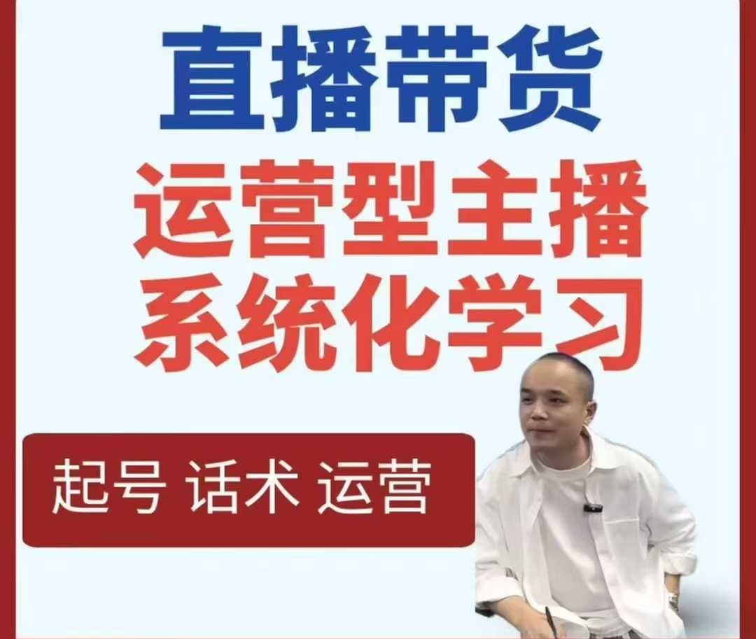 直播带货运营型主播系统化学习-搞砸网络-www.gaoza.cn
