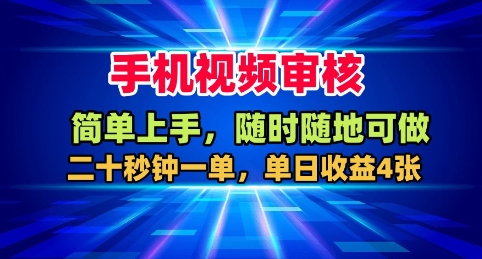 手机视频审核，随时随地可做，二十秒钟一单，单日收益4张+【揭秘】-搞砸网络-www.gaoza.cn