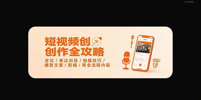 （15495期）短视频创作全攻略-7月，定位/表达训练/拍摄技巧/爆款文案/剪辑/等全流程-搞砸网络-www.gaoza.cn