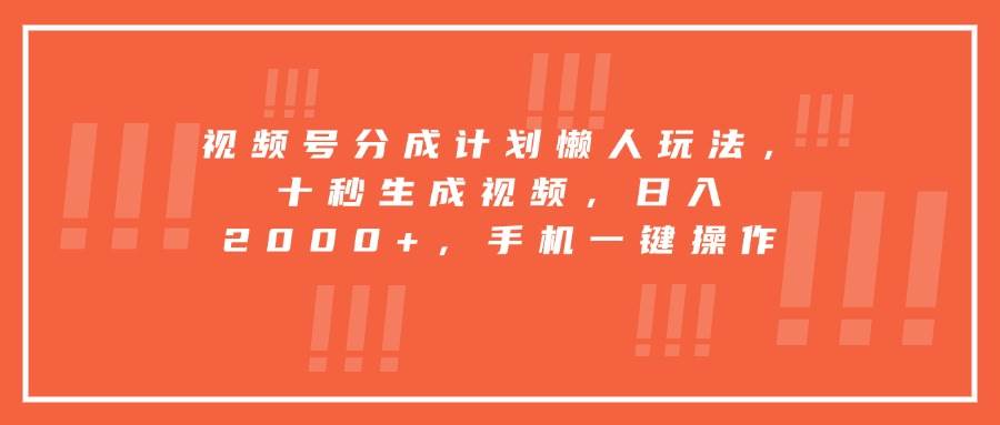 （15607期）视频号分成计划懒人玩法，十秒生成视频，日入2000+，手机一键操作-搞砸网络-www.gaoza.cn
