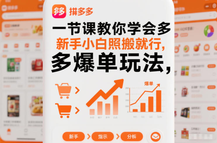 一节课教你学会拼多多爆单玩法，新手小白照搬就行-搞砸网络-www.gaoza.cn