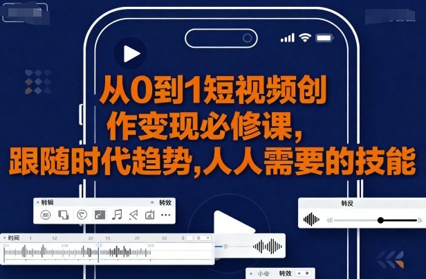 从0到1短视频创作变现必修课-搞砸网络-www.gaoza.cn