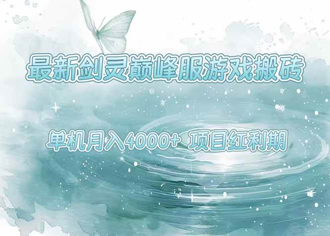 （15491期）最新剑灵巅峰服游戏搬砖，项目红利期，单机稳定4000+操作简单好上手-搞砸网络-www.gaoza.cn