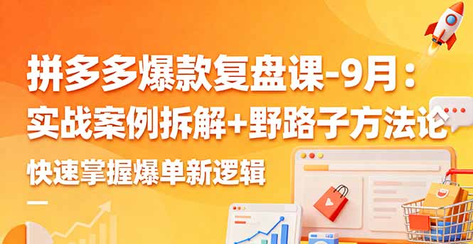 拼多多爆款复盘课-9月：实战案例拆解+野路子方法论，快速掌握爆单新逻辑-搞砸网络-www.gaoza.cn
