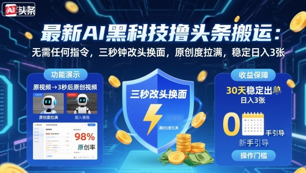 最新AI黑科技撸头条搬运，无需任何指令，三秒钟给你改头换面，原创度直接拉满，稳定日入3张【揭秘】-搞砸网络-www.gaoza.cn