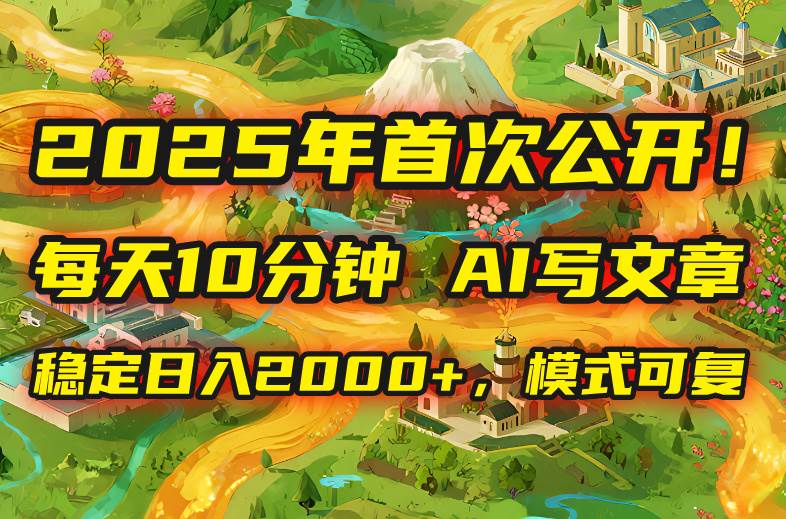 （15814期）2025年8月首次公开，每天10分钟，用AI写文章，稳定日入2000+，模式可复…-搞砸网络-www.gaoza.cn