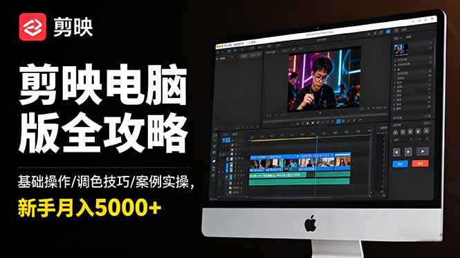 剪映电脑版全攻略：基础操作/调色技巧/案例实操，新手月入5000+-搞砸网络-www.gaoza.cn