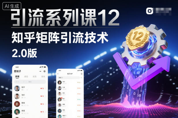 引流系列课12：知乎矩阵引流技术2.0版-搞砸网络-www.gaoza.cn