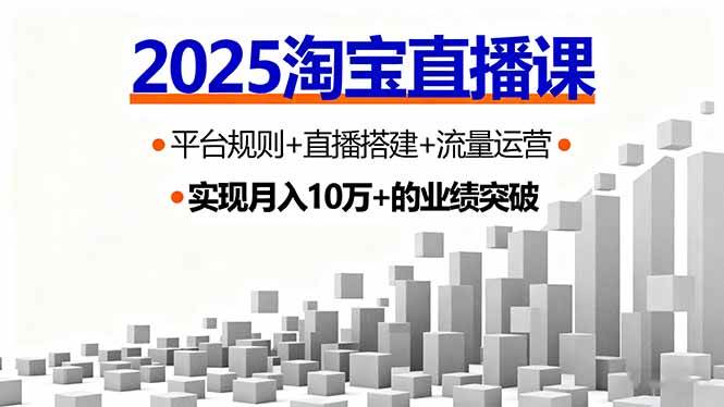 （16072期）2025淘宝直播课，平台规则+直播搭建+流量运营，首播GMV破3万-搞砸网络-www.gaoza.cn
