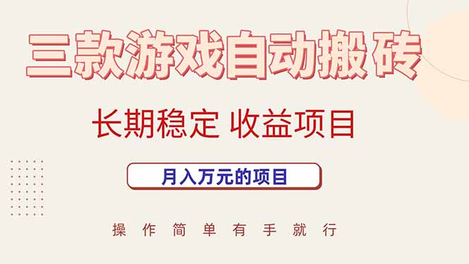 （15625期）三款游戏自动搬砖，月入万元，长期稳定收益项目-搞砸网络-www.gaoza.cn