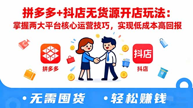 拼多多+抖店无货源开店玩法：掌握两大平台核心运营技巧，实现低成本高回报-搞砸网络-www.gaoza.cn