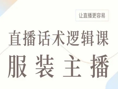 服装主播直播话术逻辑课，让直播更容易-搞砸网络-www.gaoza.cn