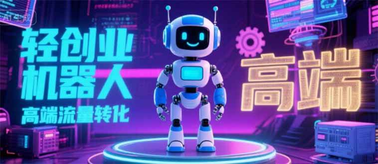 （15537期）2025 独立玩家必看：机器人 IP 流量转化新玩法，N 粉变现高效路径揭秘-搞砸网络-www.gaoza.cn