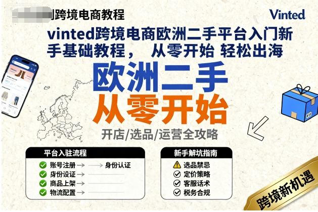 vinted跨境电商欧洲二手平台入门新手基础教程，从零开始轻松出海-搞砸网络-www.gaoza.cn