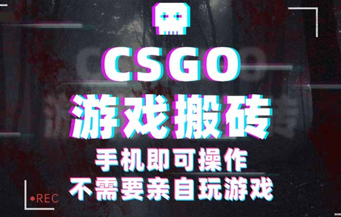 CSGO游戏挂机捡漏，单日扫货500+，年底小高峰上车可吃肉，手机即可操作…-搞砸网络-www.gaoza.cn
