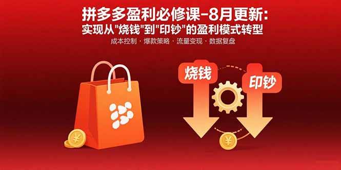 （15771期）拼多多盈利必修课-8月更新：突破运营瓶颈 实现从烧钱到印钞的盈利模式转型-搞砸网络-www.gaoza.cn