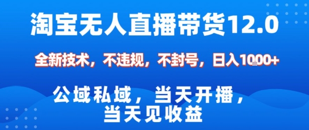 淘宝无人直播12.0，公域私域技术，不封号，不违规布局双十一流量风口，日入1k（独家技术）【揭秘】-搞砸网络-www.gaoza.cn