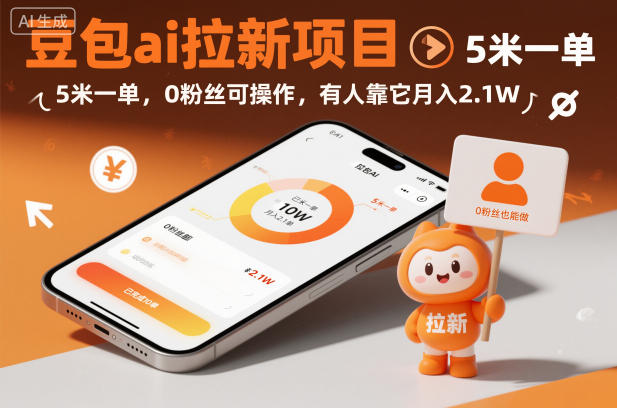 豆包ai拉新项目，5米一单，0粉丝可操作，有人靠它月入2.1W-搞砸网络-www.gaoza.cn