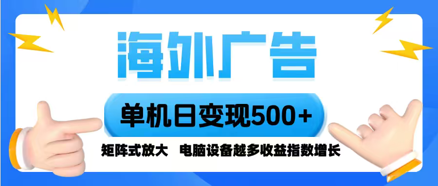 海外广告 单机单日变现500+ 脚本全自动操作，设备越多，收益翻倍，小白…-搞砸网络-www.gaoza.cn