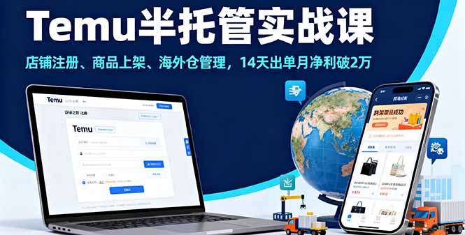 Temu半托管实战课，店铺注册、商品上架、海外仓管理，14天出单月净利破2万-搞砸网络-www.gaoza.cn