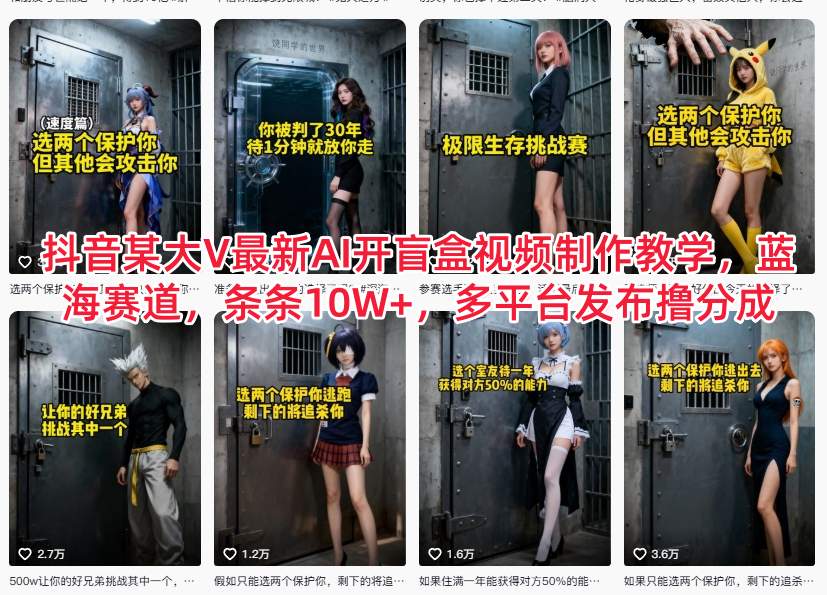 抖音某大V最新AI开盲盒视频制作教学，蓝海赛道，条条10W+，多平台发布撸分成-搞砸网络-www.gaoza.cn