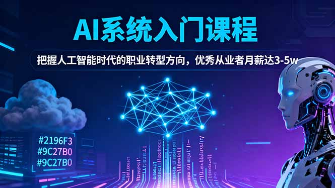 AI系统入门课程，把握人工智能时代的职业转型方向，优秀从业者月薪达3-5w-搞砸网络-www.gaoza.cn