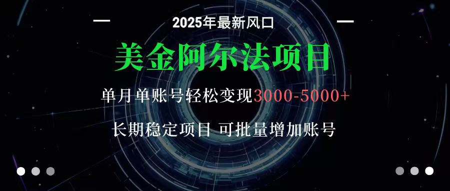 美金阿尔法项目：一部手机每天只需10分钟，轻松稳定赚美元-搞砸网络-www.gaoza.cn