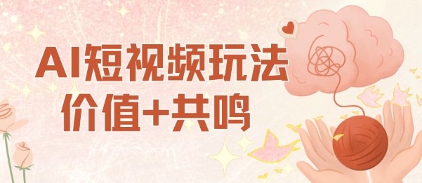AI短视频玩法，价值+共鸣玩法，单号每天收益7张小白可玩，操作简单-搞砸网络-www.gaoza.cn