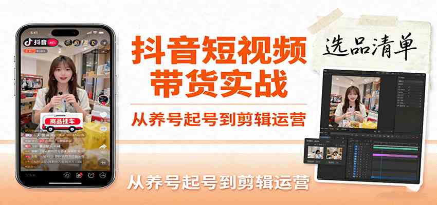 抖音短视频带货实战，从养号起号到剪辑运营，掌握选品文案与爆单视频制作全流程-搞砸网络-www.gaoza.cn