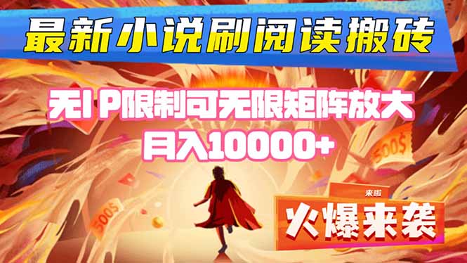 小说阅读搬砖单机每天收益200-400+ 无IP限制可无限矩阵放大 —-搞砸网络-www.gaoza.cn
