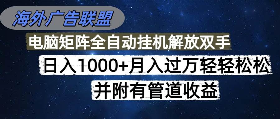 （16208期）海外广告联盟每天几分钟日入1000+无脑操作，可矩阵并附有管道收益-搞砸网络-www.gaoza.cn