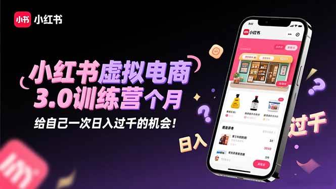 （16512期）小红书虚拟电商3.0训练营：2025最后1个月，给自己一次日入过千的机会！-搞砸网络-www.gaoza.cn