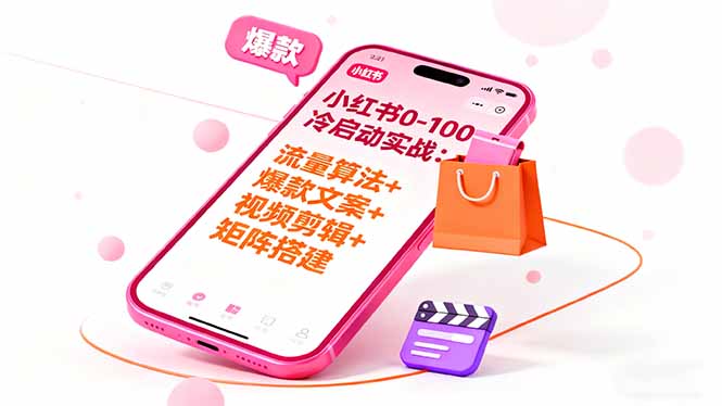 小红书0-100冷启动实战：流量算法+爆款选品+爆款文案+视频剪辑+矩阵搭建-搞砸网络-www.gaoza.cn