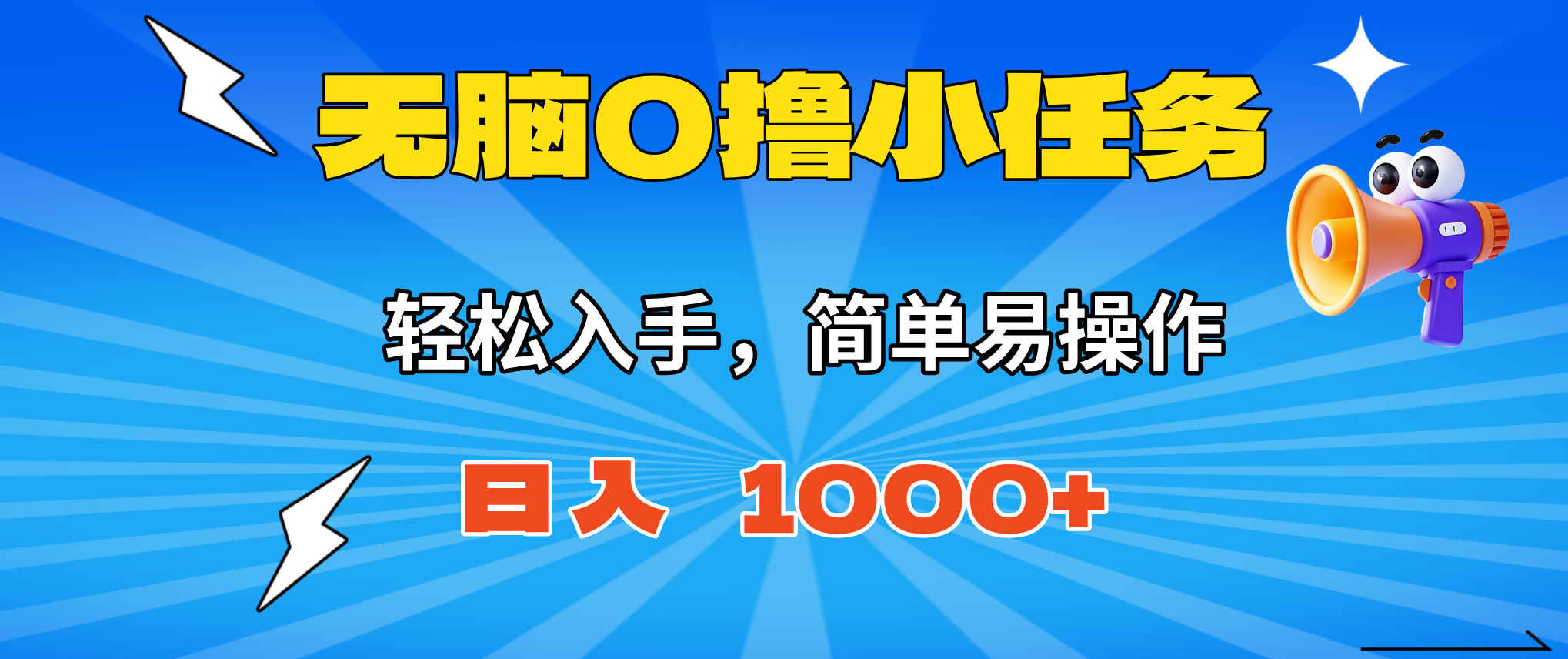 无脑0撸小任务，简单易操作，满一元秒提现，小白一天轻松1000+-搞砸网络-www.gaoza.cn