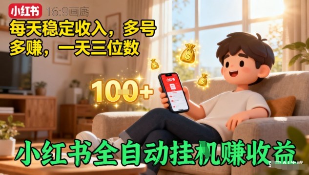 小红书全自动挂G賺收益，每天稳定收入，多号多賺，一天三位数【揭秘】-搞砸网络-www.gaoza.cn