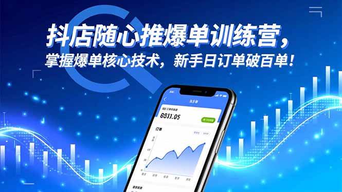 （16526期）抖店随心推爆单训练营，掌握爆单核心技术，新手日订单破百单！-搞砸网络-www.gaoza.cn