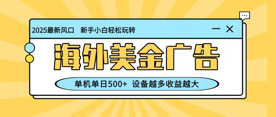 最新蓝海项目，海外美金广告，单机单日500+，可矩阵放大，设备越多收益越大-搞砸网络-www.gaoza.cn