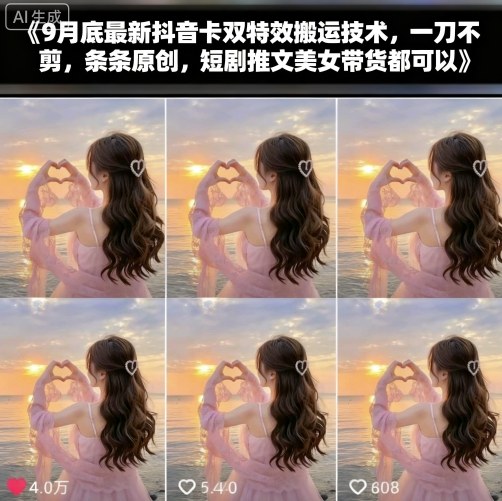 9月底最新抖音卡双特效搬运技术，一刀不剪，条条原创，短剧推文美女带货都可以-搞砸网络-www.gaoza.cn