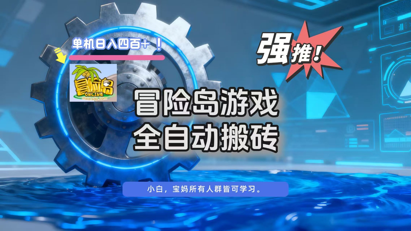 冒险岛游戏全自动搬砖，单机日入400+-搞砸网络-www.gaoza.cn