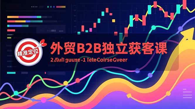 （16856期）外贸B2B独立获客课，Facebook主页搭建、消息互动广告、精准定位，打造高询盘系统-搞砸网络-www.gaoza.cn