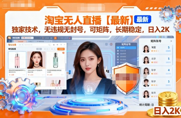 淘宝无人直播【最新】，独家技术，无违规无封号，可矩阵，长期稳定，日入2K【揭秘】-搞砸网络-www.gaoza.cn