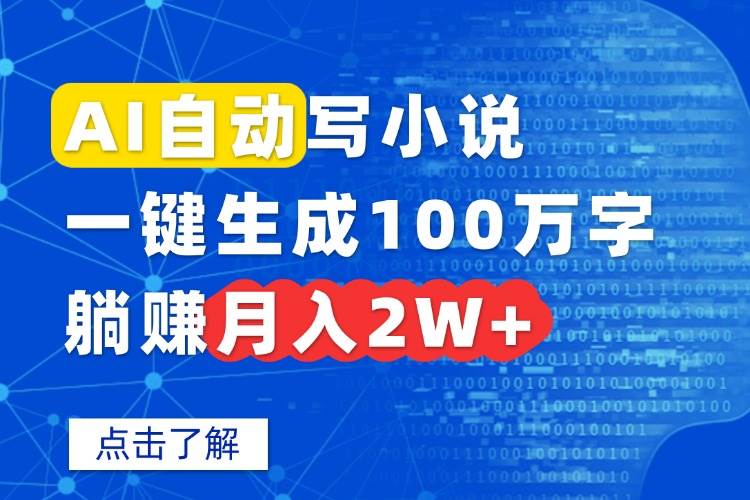 （15912期）AI自动写小说，一键生成100万字，躺赚月入2W+-搞砸网络-www.gaoza.cn