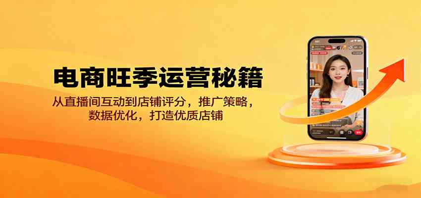 电商旺季运营秘籍：从直播间互动到店铺评分，推广策略，数据优化，打造优质店铺-搞砸网络-www.gaoza.cn