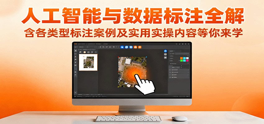 人工智能与数据标注全解，含各类型标注案例及实用实操内容等你来学-搞砸网络-www.gaoza.cn