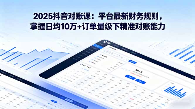 2025抖音 对账课：平台最新财务规则 掌握日均10万+订单量级下精准对账能力-搞砸网络-www.gaoza.cn