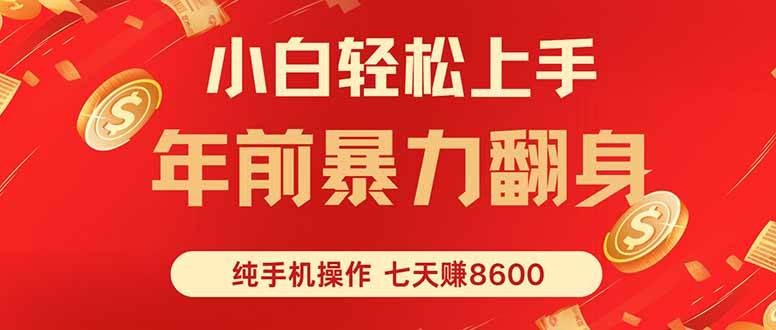 （16080期）七天狂赚8600，小白纯手机操作，日入1000+-搞砸网络-www.gaoza.cn